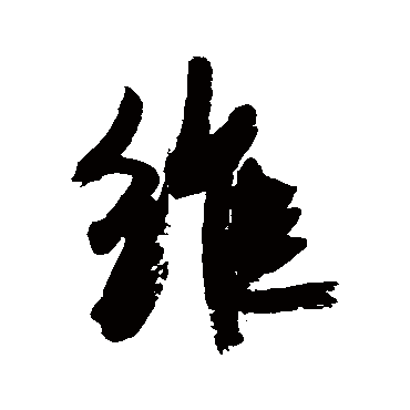 康有为