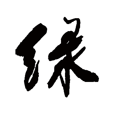 近人