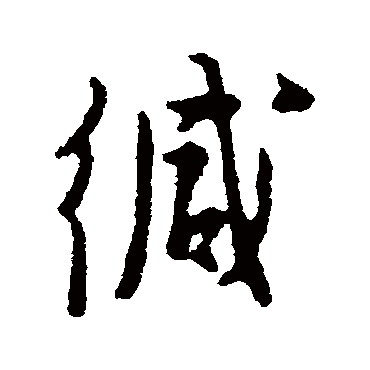 张羽