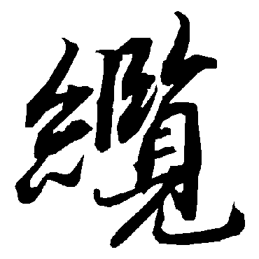 陆柬之