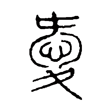 说文解字