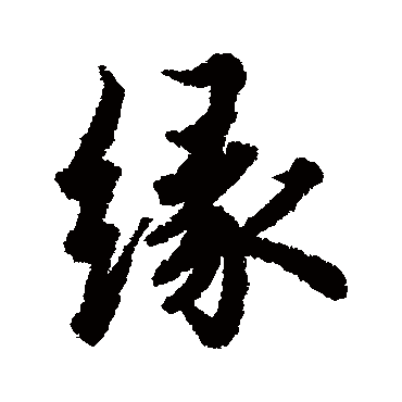 欧阳询