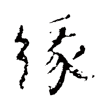 颜真卿