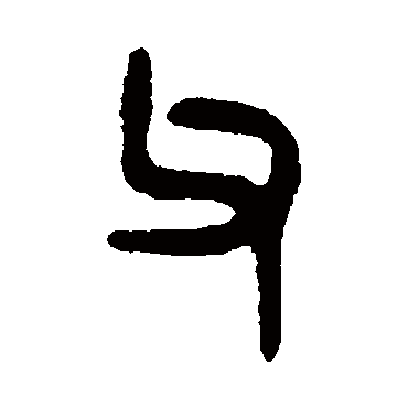 吴大澄