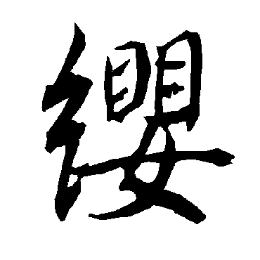 陆柬之