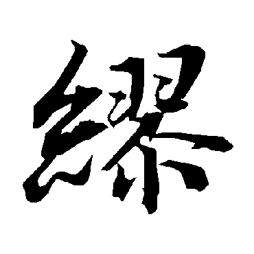 陆柬之