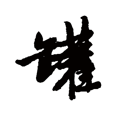唐寅