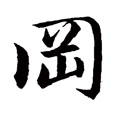 赵孟頫