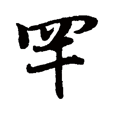 赵孟頫