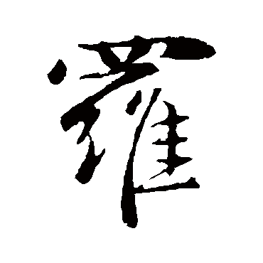 赵孟頫