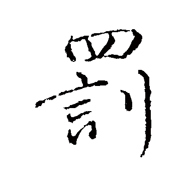 颜真卿