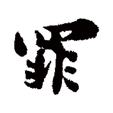 杨万里