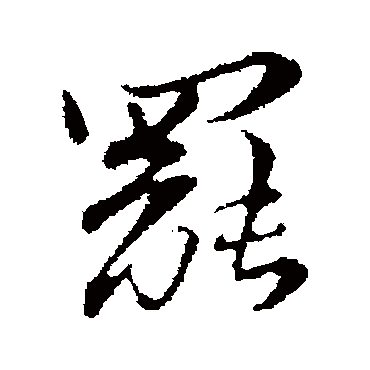 苏辙