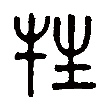 吴大澄
