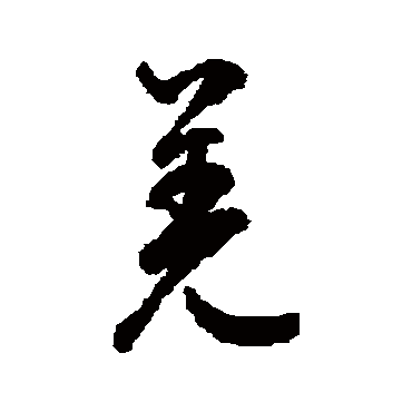 鲜于枢