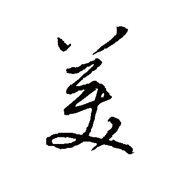 董其昌