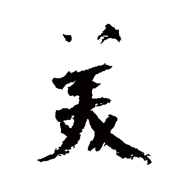 陆游