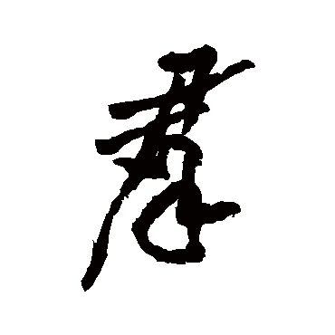 黄庭坚