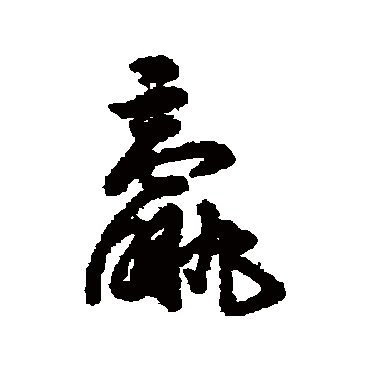 字汇