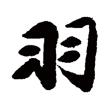 包世臣
