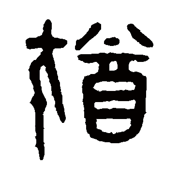吴大澄