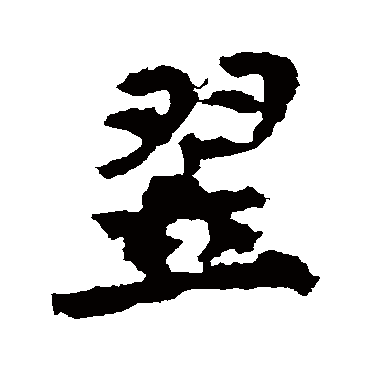 李邕