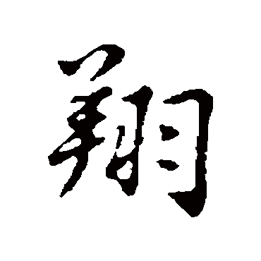 林佑