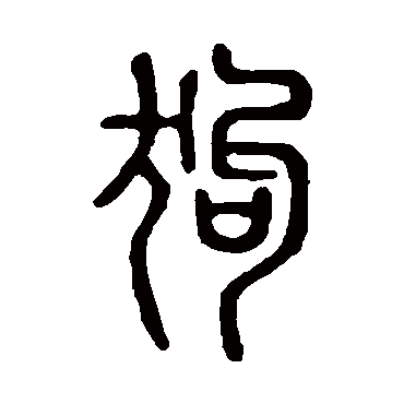 说文解字