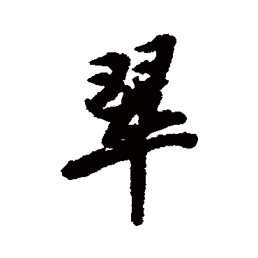 陆柬之