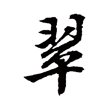 文征明