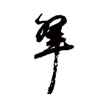 祝枝山