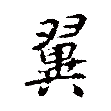 李邕
