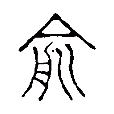 说文解字