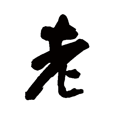 王铎