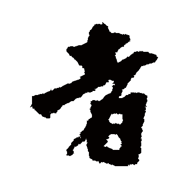 李建中
