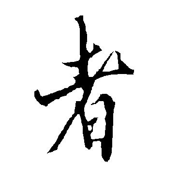 欧阳询