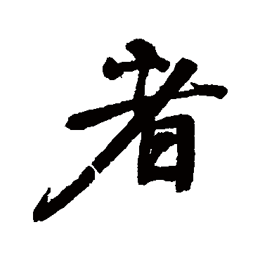 颜真卿