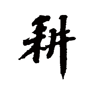 苏轼