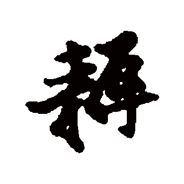 汇辑