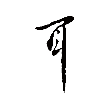 李世民