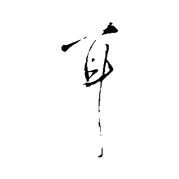 王铎