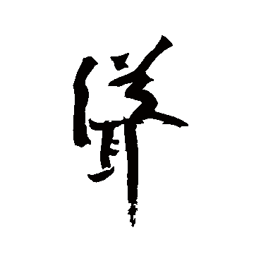 黄庭坚
