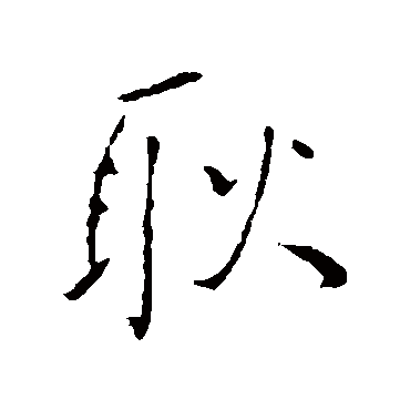 王铎