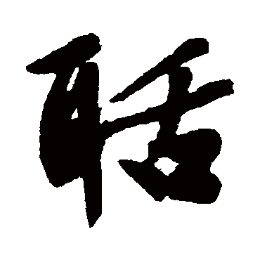 文征明