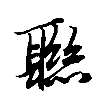 陆柬之