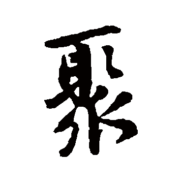 黄庭坚
