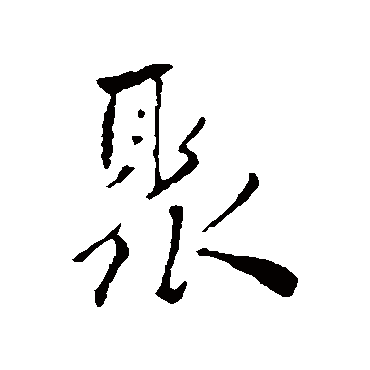 祝枝山