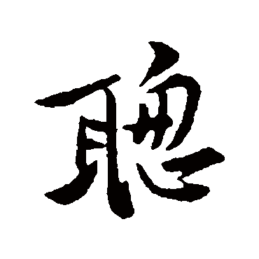 黄庭坚