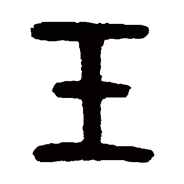 褚德彝