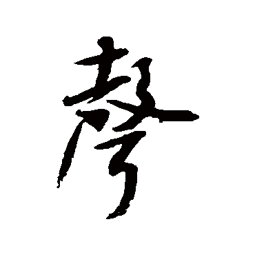 米芾